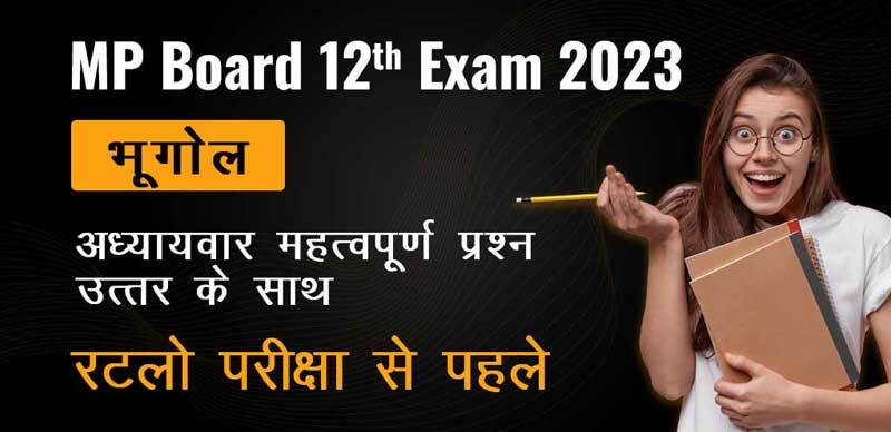 MP Board 12th भूगोल 2023 : अध्यायवार महत्वपूर्ण प्रश्‍न उत्तर के साथ; रटलो परीक्षा से पहले