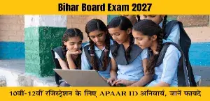 Bihar Board Exam 2027: 10वीं-12वीं रजिस्ट्रेशन के लिए APAAR ID अनिवार्य, जानें फायदे