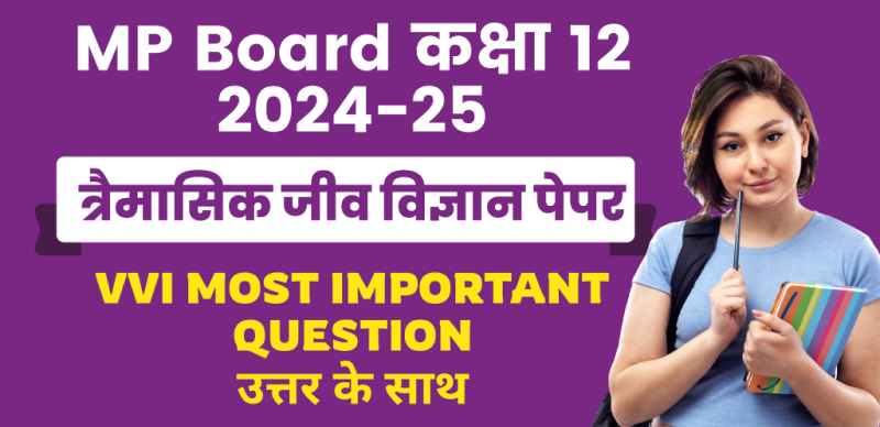 MP Board 12th Biology Trimasik Pariksha 2024-25 : एमपी बोर्ड कक्षा-12 त्रैमासिक जीव विज्ञान पेपर महत्‍वपूर्ण प्रश्‍न उत्तर के साथ; चेक करे