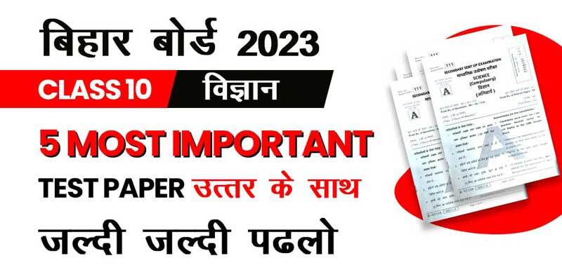 बिहार बोर्ड 10वी विज्ञान परीक्षा 2023 : 5 Most Important Test Paper उत्तर के साथ; जल्दी - जल्दी पढ़लो
