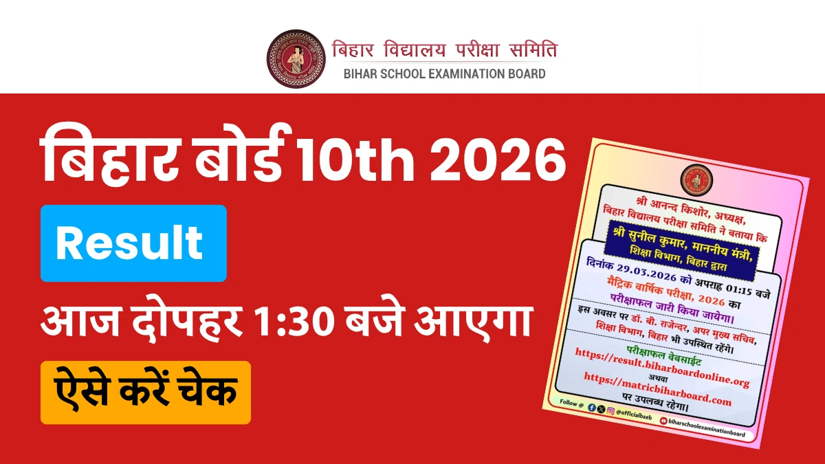 बिहार बोर्ड 10वीं रिजल्ट 2026 : आज दोपहर 1:15 बजे आएगा , डायरेक्ट लिंक से चेक करें