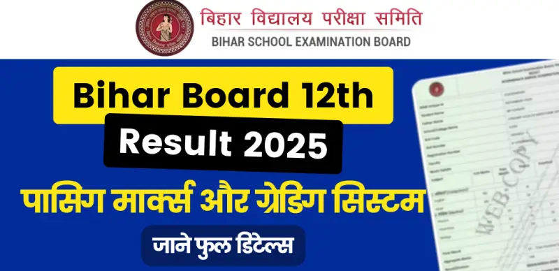 Bihar Board 12th Result 2025 : पासिंग मार्क्स और ग्रेडिंग सिस्टम क्या है  - जाने फुल डिटेल्स