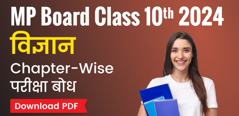 MP Board Class 10th Science Notes 2024 : एमपी बोर्ड कक्षा 10वीं विज्ञान अध्याय वार परीक्षा बोध (Pariksha Bodh); PDF डाउनलोड करे