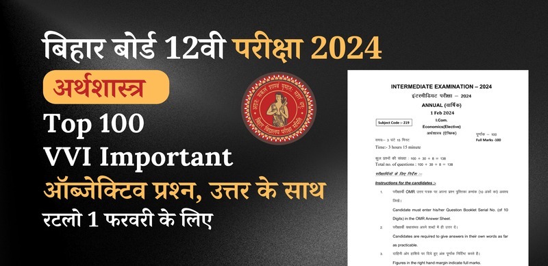 Bihar Board 12th Economics Exam 2024 : VVI Important अर्थशास्त्र Top 100 ऑब्जेक्टिव प्रश्न (Objective Question) उत्तर के साथ; रटलो 1 फरवरी के लिए