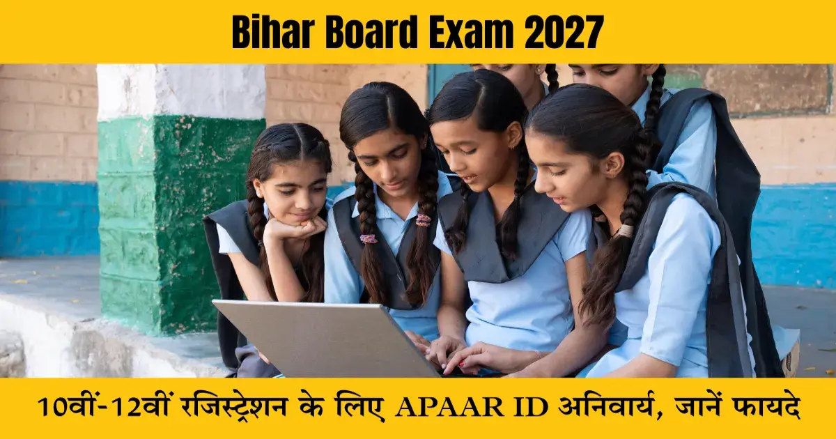 Bihar Board Exam 2027: 10वीं-12वीं रजिस्ट्रेशन के लिए APAAR ID अनिवार्य, जानें फायदे