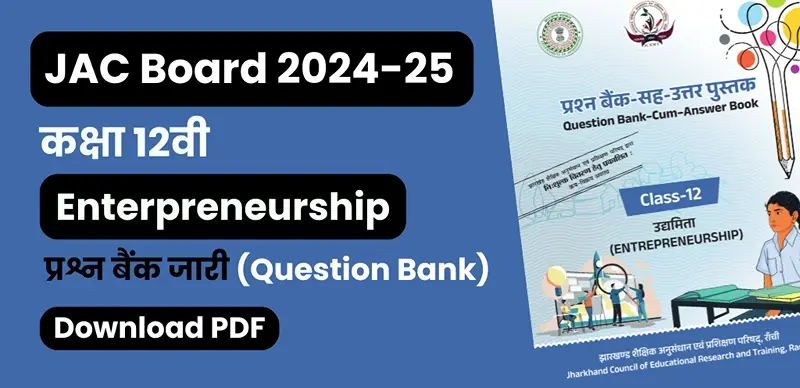 JAC Board 12th Enterpreneurship Question Bank 2024-25: उद्यमिता कक्षा 12वीं प्रश्न बैंक जारी – सभी चैप्टर की PDF डाउनलोड करें