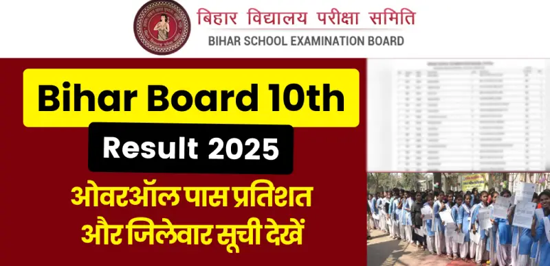 Bihar Board 10th Result : बिहार बोर्ड 10वीं के रिजल्ट में गिरावट, लड़कों ने किया बेहतर प्रर्दशन, देखें रिजल्ट एक नजर में