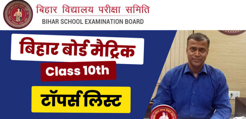 Bihar Board 10th (मैट्रिक) Result 2023 जारी : कुल 81.04 फीसदी छात्र पास हुए; चेक - टॉपर्स लिस्ट और जाने रिजल्ट फुल विवरण