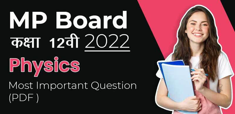 MP Board कक्षा 12वी 2022 : Physics - भौतिक विज्ञान Most Important Question (PDF )