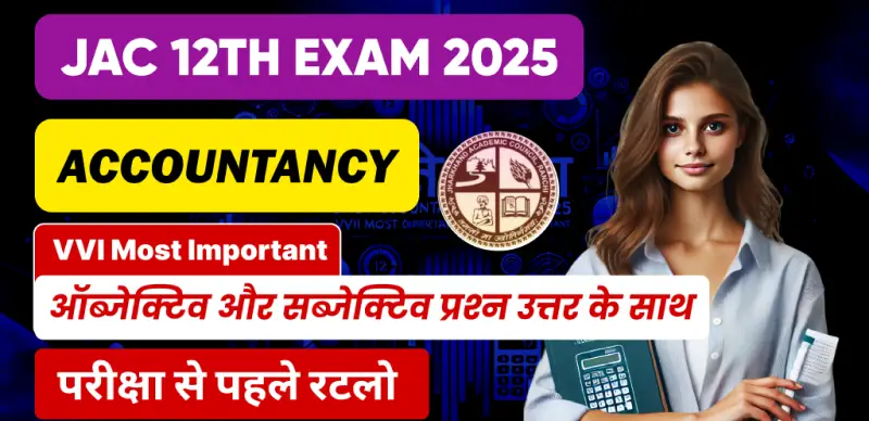 JAC Board 12th Accountancy Exam 2025 : Most Important ऑब्जेक्टिव और सब्जेक्टिव प्रश्न उत्तर के साथ - परीक्षा से पहले रटलो