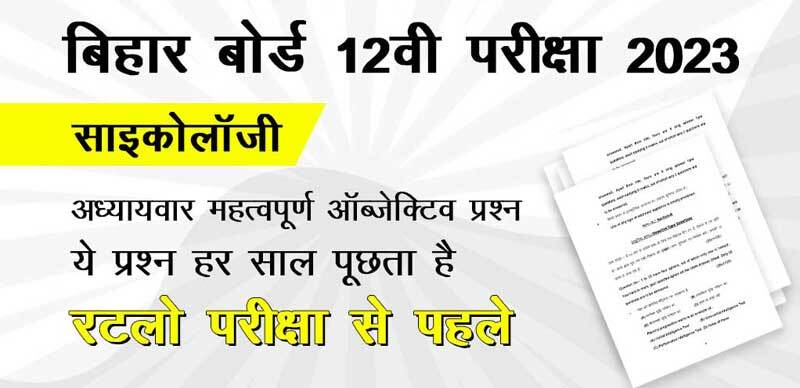 बिहार बोर्ड 12वी साइकोलॉजी परीक्षा 2023 : अध्याय-वार महत्वपूर्ण ऑब्जेक्टिव प्रश्न; रटलो परीक्षा से पहले