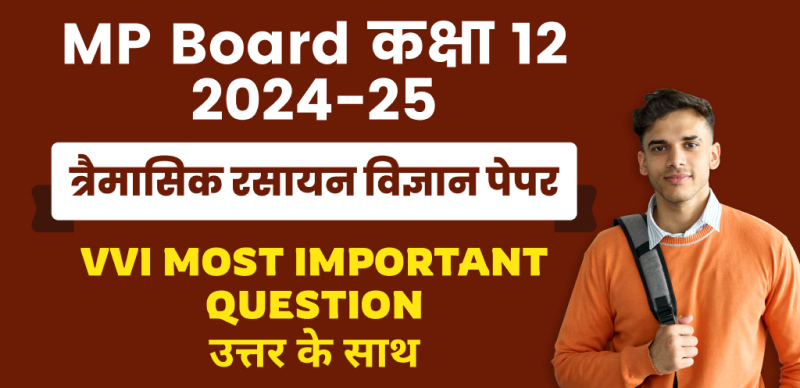 MP Board 12th Chemistry Trimasik Pariksha 2024-25 : एमपी बोर्ड कक्षा-12 त्रैमासिक रसायन विज्ञान पेपर महत्‍वपूर्ण प्रश्‍न उत्तर के साथ; चेक करे