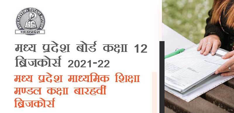 मध्य प्रदेश कक्षा-12 ब्रिजकोर्स 2021-22 : मध्य प्रदेश माध्यमिक शिक्षा मण्डल कक्षा बारहवीं ब्रिजकोर्स
