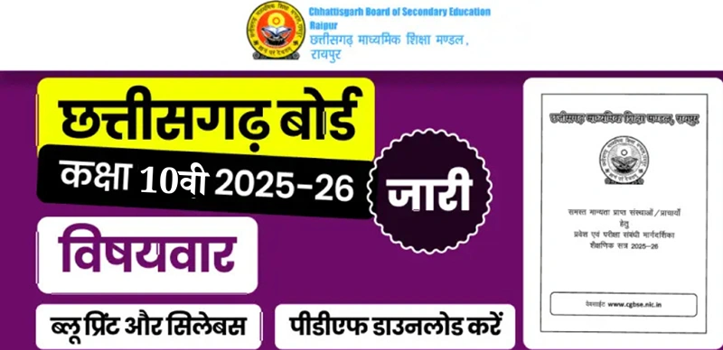 CG Board Class 10 Syllabus 2025-26 जारी - विषयवार पीडीएफ डाउनलोड करें