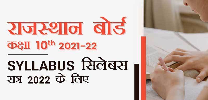 राजस्थान बोर्ड 10th 2022 : Syllabus (सिलेबस) सत्र 2022 के लिए