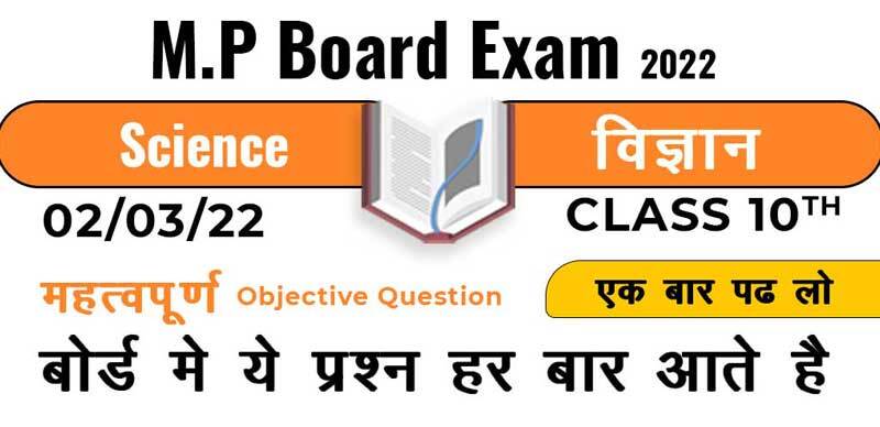 MP Board कक्षा 10वी 2022 : Science - विज्ञान  Most Important Objective Question with Solution