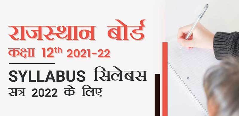 राजस्थान बोर्ड 12th 2022 : Syllabus (सिलेबस) सत्र 2022 के लिए
