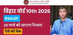 Bihar Board 10th Result 2026: 20 मार्च को आएगा रिजल्ट; BSEB ने किया कन्फर्म– ऐसे करें चेक