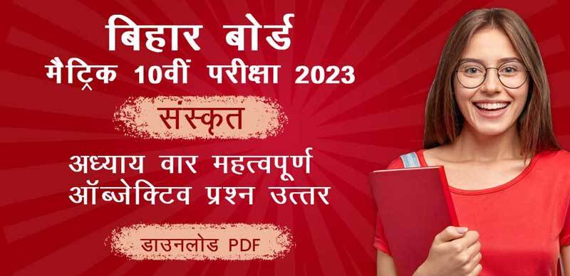 बिहार बोर्ड मैट्रिक (10th) परीक्षा 2023 : संस्कृत अध्याय-वार महत्वपूर्ण ऑब्जेक्टिव प्रश्न - उत्तर; डाउनलोड -PDF