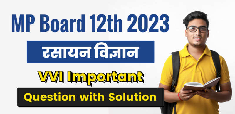 MP Board 12th 2023 : रसायन विज्ञान VVI Important Question with Solution