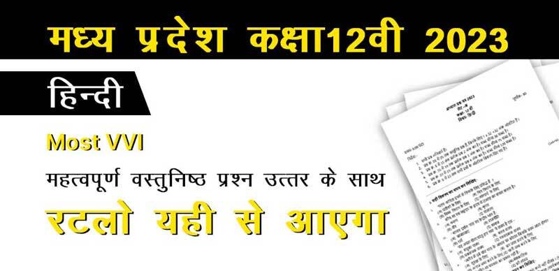 मध्य प्रदेश कक्षा-12वीं हिन्दी 2023 : महत्वपूर्ण वस्तुनिष्ठ प्रश्न उत्तर के साथ;रटलो यही से आएगा