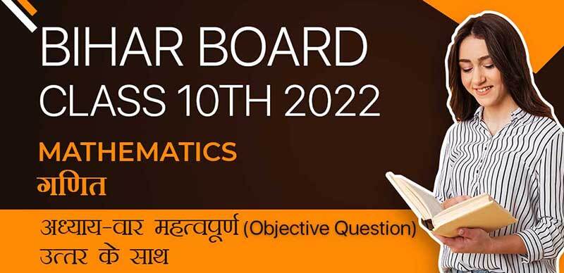 Bihar Board 10th 2022 : Mathematics - गणित अध्याय-वार महत्वपूर्ण Objective Question उत्तर के साथ