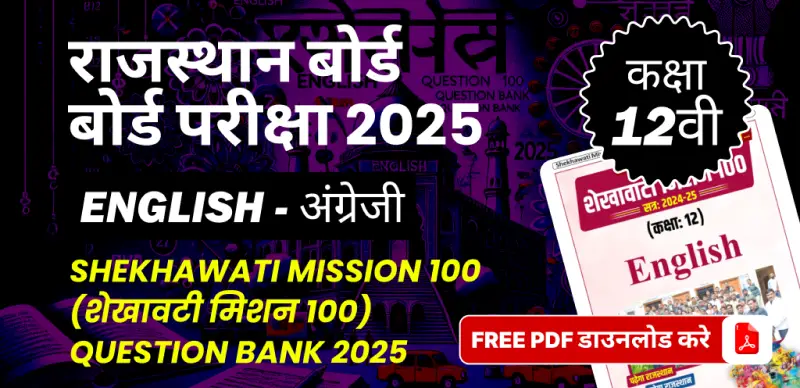 राजस्थान बोर्ड कक्षा 12वीं बोर्ड परीक्षा 2025 :  अंग्रेजी (शेखावटी मिशन 100) Question Bank 2025, FREE PDF डाउनलोड करे