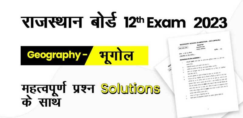 राजस्थान बोर्ड 12th Exam 2023 : Geography - भूगोल महत्वपूर्ण प्रश्‍न Solution के साथ
