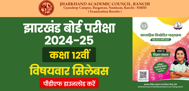 JAC Board 12th Syllabus 2024-25 (Released) : झारखंड बोर्ड कक्षा 12वीं के लिए विषयवार सिलेबस; पीडीएफ डाउनलोड करें