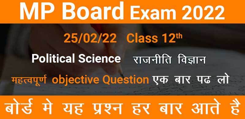 MP Board कक्षा 12वी 2022 : Political Science - राजनीति शास्त्र Most Important Objective Question with Solution