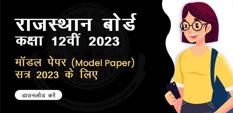 राजस्थान बोर्ड कक्षा 12वीं 2023 : मॉडल पेपर (Model Paper) सत्र 2023 के लिए