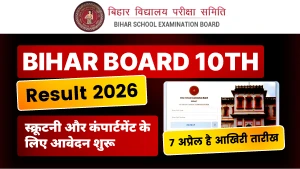 Bihar Board 10th Result 2026: स्क्रूटनी और कंपार्टमेंट के लिए आवेदन शुरू — 7 अप्रैल है आखिरी तारीख
