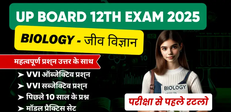 UP Board 12th Biology Exam 2025 : महत्वपूर्ण प्रश्‍न उत्तर के साथ; परीक्षा से पहले रटलो