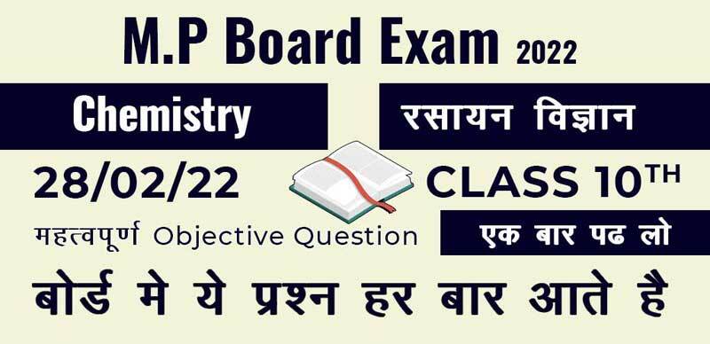 MP Board कक्षा 12वी 2022 : Chemistry - रसायन विज्ञान Most Important Objective Question with Solution