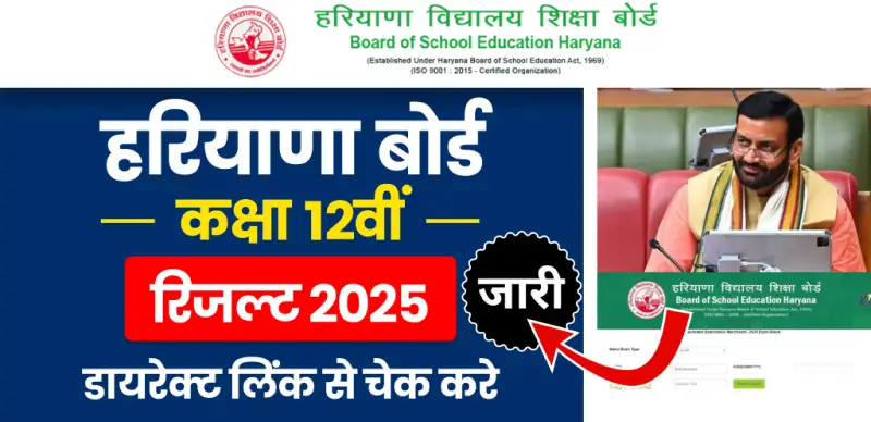 HBSE 12th Result 2025 : हरियाणा बोर्ड कक्षा 12वीं का रिजल्ट जारी, डायरेक्ट लिंक से यहां चेक करे रिजल्ट