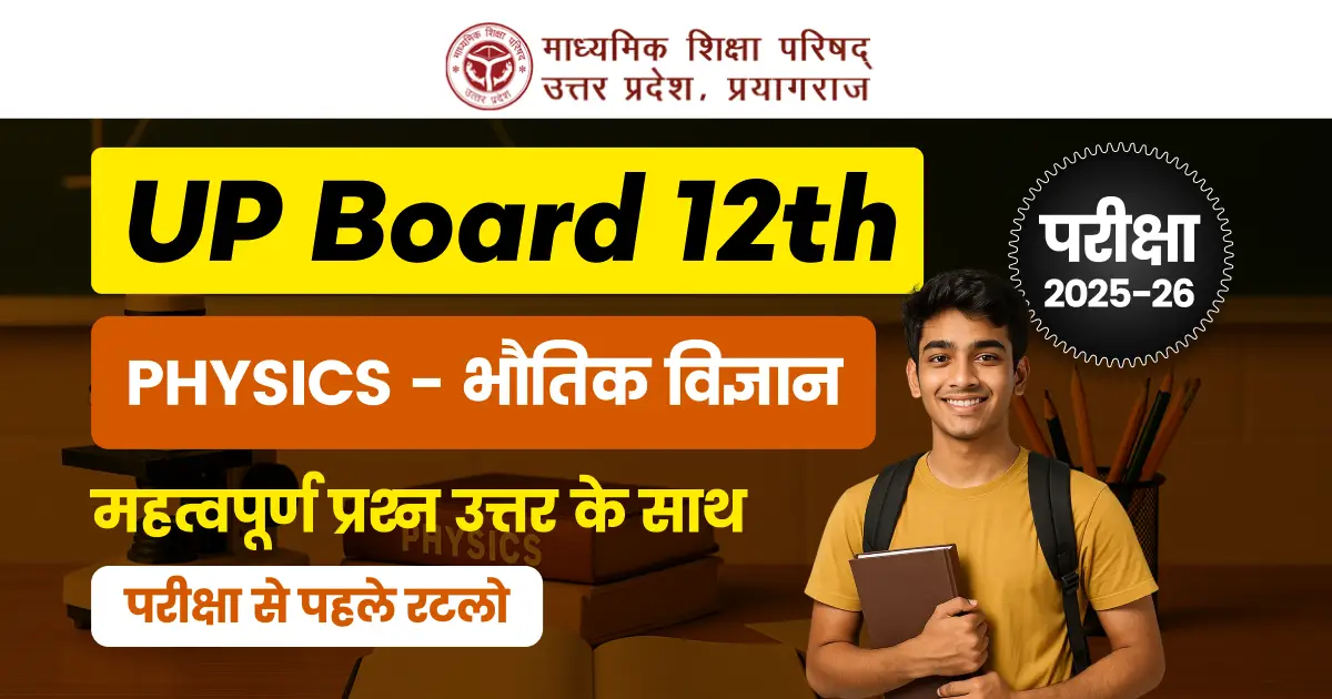 UP Board 12th Physics Exam 2025-26 : महत्वपूर्ण प्रश्‍न उत्तर के साथ; परीक्षा से पहले रटलो