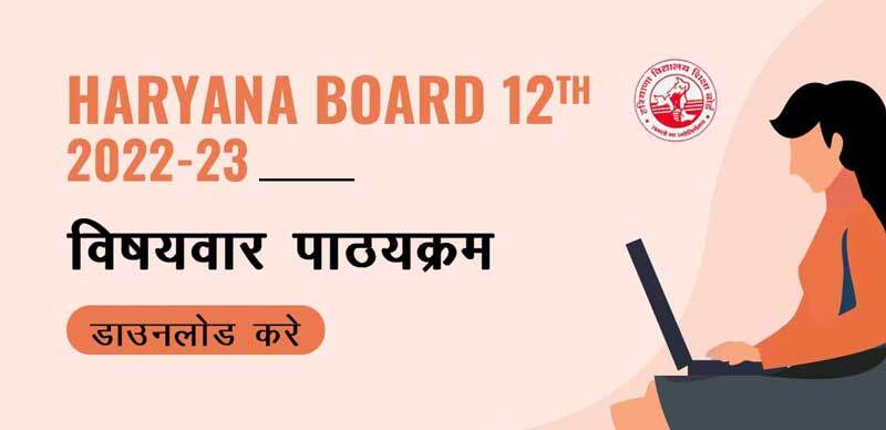 Haryana Board 12th 2022-23 : विषयवार पाठ्यक्रम (Subject-wise Syllabus), डाउनलोड करे