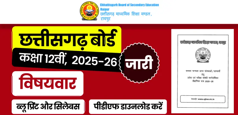 CG Board 12th Syllabus 2025-26: छत्तीसगढ़ बोर्ड 12वीं का ब्लूप्रिंट व सिलेबस जारी – पीडीएफ डाउनलोड करें