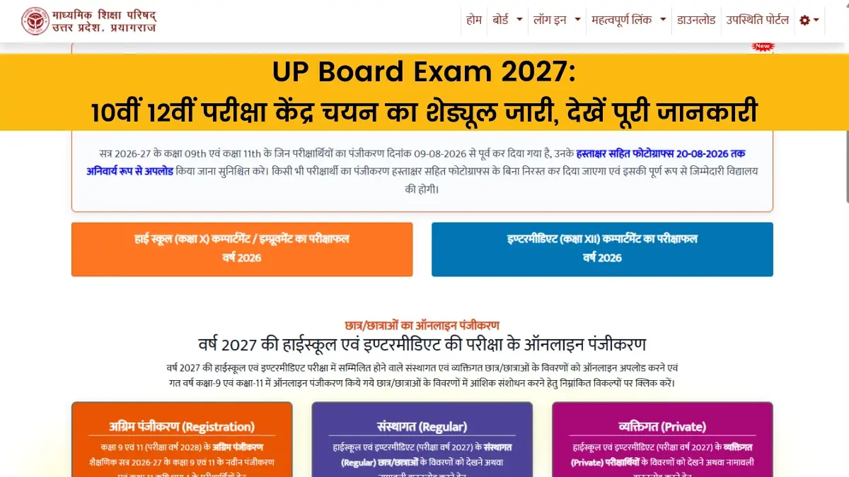 UP Board Exam 2027: 10वीं 12वीं परीक्षा केंद्र चयन का शेड्यूल जारी, देखें पूरी जानकारी
