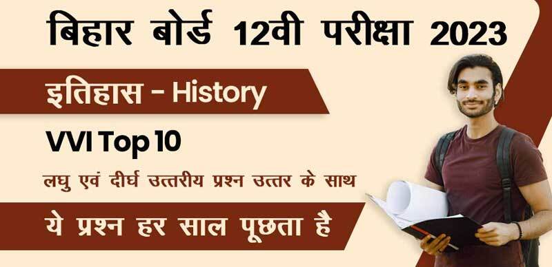बिहार बोर्ड 12वी इतिहास - History परीक्षा 2023 : VVI Top 10 लघु एवं दीर्घ उत्तरीय प्रश्न उत्तर के साथ ; ये प्रश्न हर साल पूछता है
