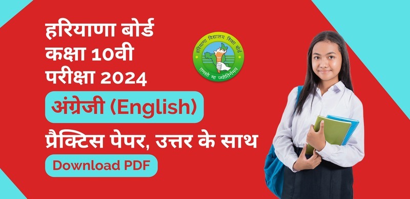 Haryana Board Class 10th English 2024 : हरियाणा बोर्ड कक्षा 10 अंग्रेजी प्रैक्टिस पेपर, पीडीएफ डाउनलोड करें