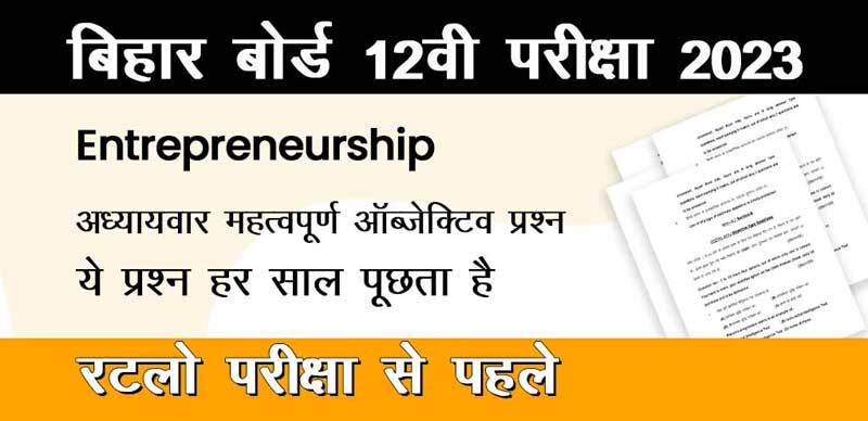 बिहार बोर्ड 12वी Entrepreneurship परीक्षा 2023 : अध्याय-वार महत्वपूर्ण ऑब्जेक्टिव प्रश्न; रटलो परीक्षा से पहले