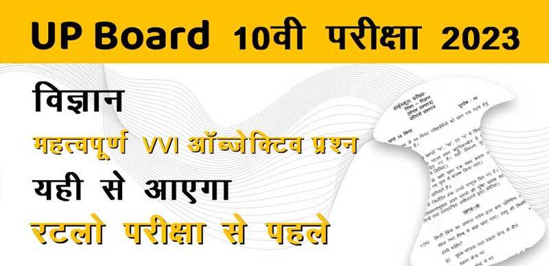 UP Board विज्ञान 10वी परीक्षा 2023 : महत्वपूर्ण VVI ऑब्जेक्टिव प्रश्‍न, यही से आएगा; रटलो परीक्षा से पहले