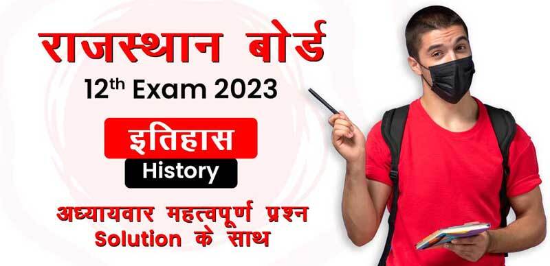 राजस्थान बोर्ड 12th Exam 2023 : History - इतिहास, महत्वपूर्ण प्रश्‍न Solution के साथ