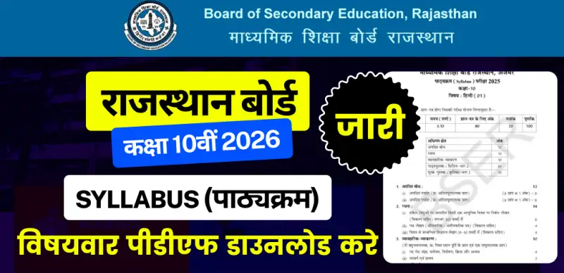 RBSE 10th Syllabus 2025-26 (Released) : राजस्थान बोर्ड कक्षा 10वीं सिलेबस जारी; विषयवार पीडीएफ डाउनलोड करें