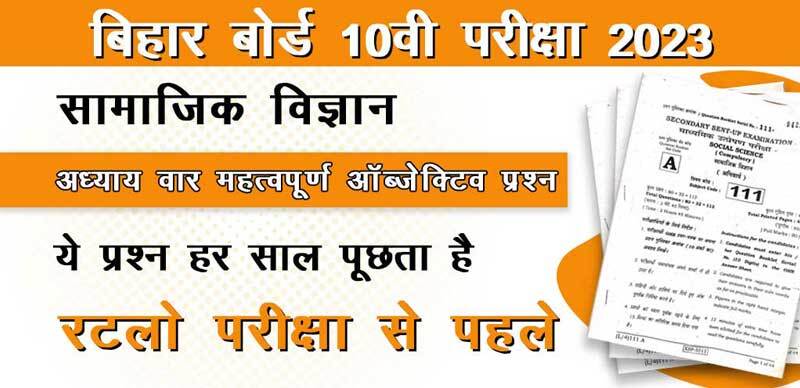 बिहार बोर्ड 10वी सामाजिक विज्ञान परीक्षा 2023 : अध्याय-वार महत्वपूर्ण ऑब्जेक्टिव प्रश्न प्रश्न उत्तर के साथ; रटलो परीक्षा से पहले