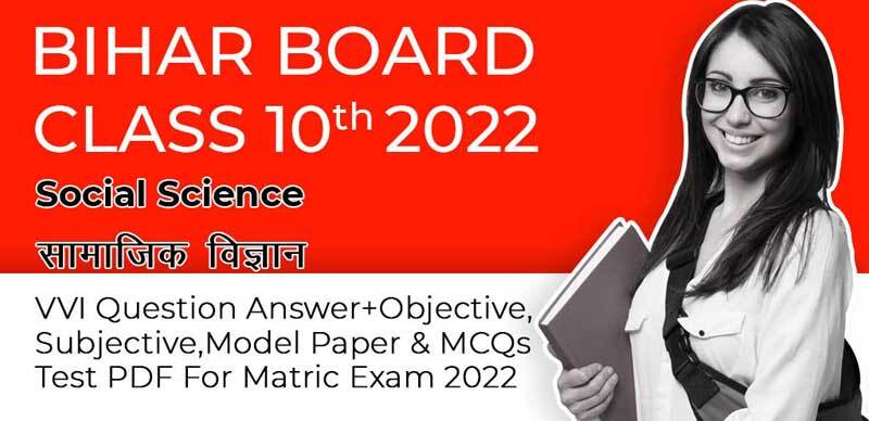 Bihar Board 10th : Social Science ( सामाजिक विज्ञान )   VVI Question Answer + Objective, Subjective, Model Paper & MCQs Test PDF For Matric Exam 2022