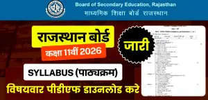 RBSE 11th Syllabus 2025-26 (Released): राजस्थान बोर्ड कक्षा 11वीं सिलेबस जारी; विषयवार पीडीएफ डाउनलोड करें