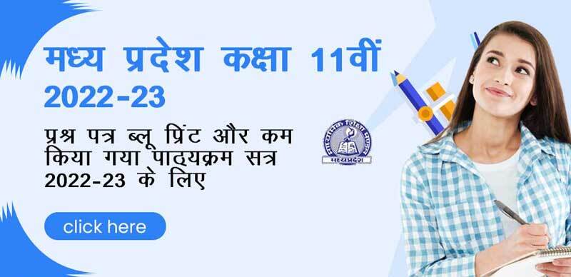 मध्य प्रदेश कक्षा 11वीं 2022-23 : प्रश्न पत्र ब्लू प्रिंट और कम किया गया पाठ्यक्रम सत्र 2022-23 के लिए