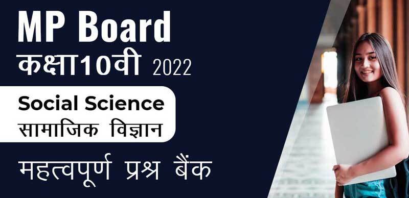 MP Board कक्षा 10वी 2022 : Social Science  - सामाजिक विज्ञान महत्वपूर्ण  प्रश्न बैंक